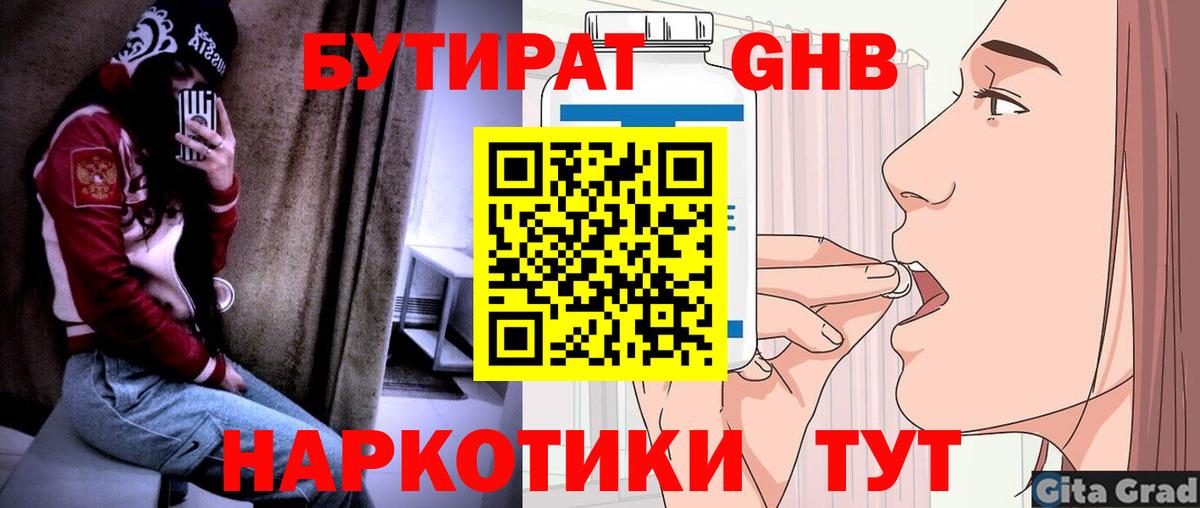 Бутират бутандиол  Вход с VPN  Красногорск 