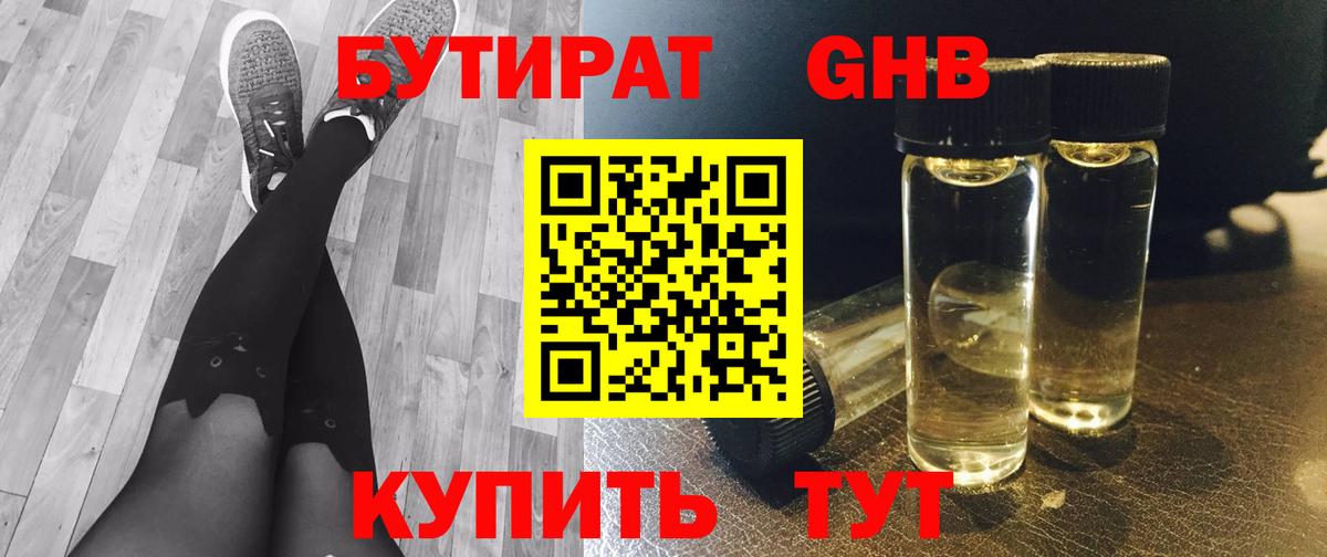 Бутират Butirat Красногорск